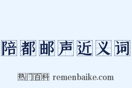 陪都邮声近义词是什么意思的图片